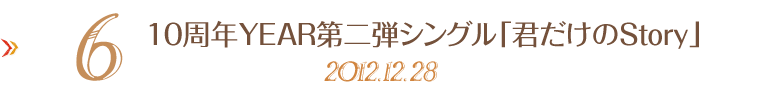 6. 10���NYEAR���e�V���O���u�N������Story�v 2012.12.28