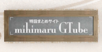 mihimaru GTube