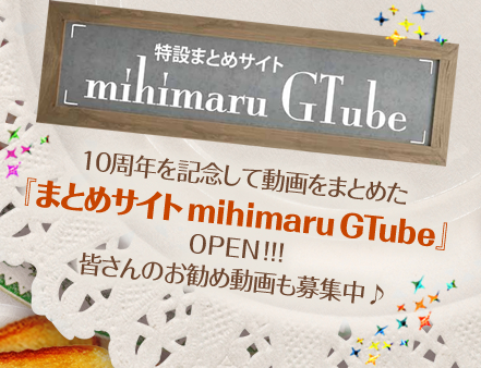 mihimaru GTube